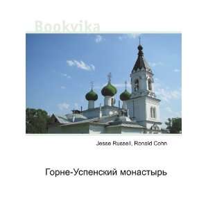  Gorne Uspenskij monastyr (in Russian language) Ronald 