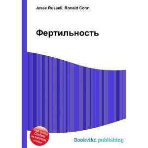  Fertilnost (in Russian language) Ronald Cohn Jesse 