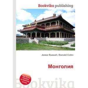  Mongoliya (in Russian language) Ronald Cohn Jesse Russell 