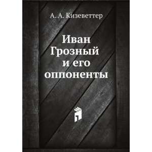  Ivan Groznyj i ego opponenty (in Russian language 