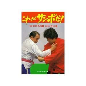    This is Sambo Book by Victor Koga (Preowned) 