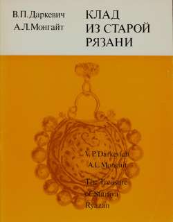 THE RUSSIAN TREASURE OF STARAYA RYAZAN XII XIII c.  