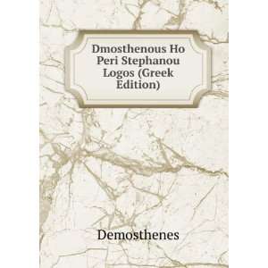   Ho Peri Stephanou Logos (Greek Edition) Demosthenes Books