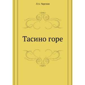  Tasino gore (in Russian language) (9785424134166) Lidiya 