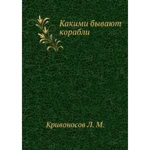   Kakimi byvayut korabli (in Russian language) Krivonosov L. M. Books