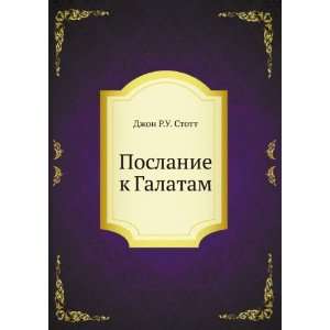   Galatam (in Russian language) (9785888691021) Dzhon R.U. Stott Books