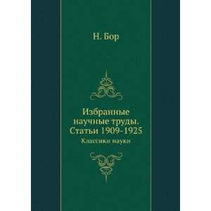   trudy. Tom I. Stati 1909 1925 (in Russian language) N. Bor Books