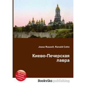  Kievo Pecherskaya lavra (in Russian language) Ronald Cohn 