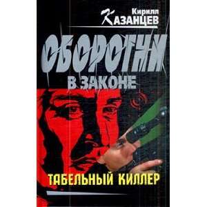  Time attendance killer novel Tabelnyy killer roman 