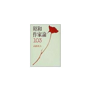  Showa sakkaron 103 (Japanese Edition) (9784093870993 