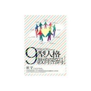    9 personality education Password (9787510417535) CUI YU Books