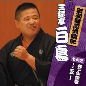  Sanyutei Hakucho   Shinchosha Storyteller Club 2 Sanyutei 