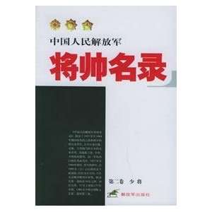  Liberation Army Generals List (Volume 2) Major General 