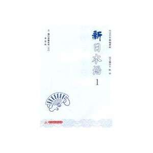    New Japanese  1   (with 1CD) (9787560967868) LI SI CHUN Books