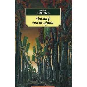 Master post   arta (9785389035287) Franz Kafka Books