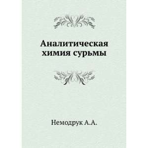   himiya surmy (in Russian language) Nemodruk A.A. Books